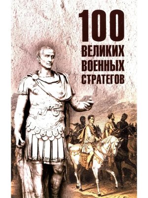 100 великих военных стратегов 12+