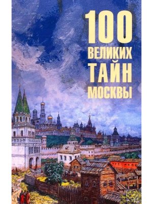 100 великих тайн Москвы 12+