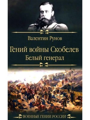 Гений войны Скобелев Белый генерал ВГР 12+