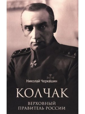 Колчак Верховный правитель России ЛБ 12+