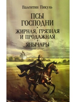 Пикуль Псы господни Жирная грязная и продажная Янычары С/С м/о 12+