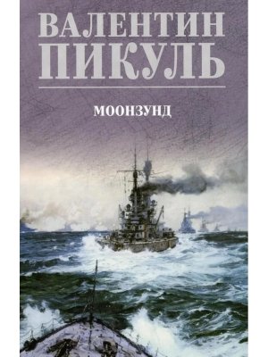 Пикуль Моонзунд С/С цв 12+
