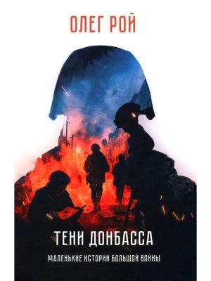 Тени Донбасса Маленькие истории большой войны 12+