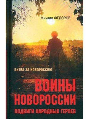 Воины Новороссии Подвиги народных героев БЗН 12+