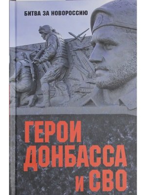 Герои Донбасса и СВО БЗН 12+