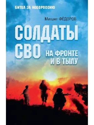 Солдаты СВО На фронте и в тылу БЗН 12+