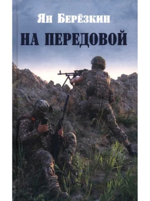 На передовой Стихи о СВО 12+