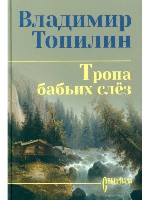 Тропа бабьих слез СИБ С/С 12+