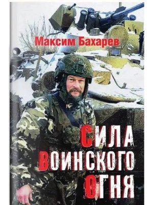 Сила воинского огня 12+