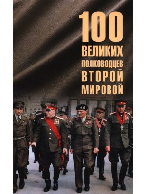 100 великих полководцев Второй мировой 12+