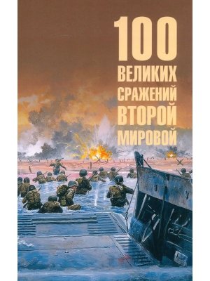 100 великих сражений Второй мировой  12+