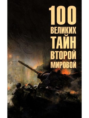 100 великих тайн Второй мировой  12+