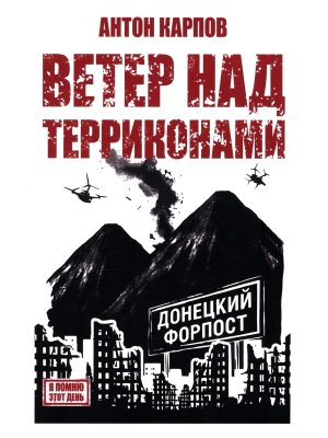 Ветер над терриконами Донбасский форпост  12+