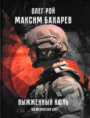 Выжженный июль 100 мгновений СВО 12+