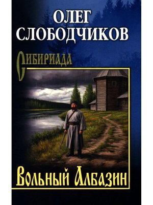 Вольный Албазин СИБ 12+