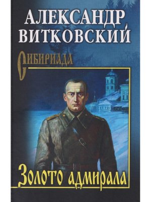 Золото адмирала СИБ 12+
