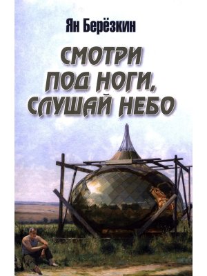 Смотри под ноги слушай небо 12+