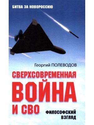 Сверхсовременная война и СВО Философский взгляд БЗН 12+