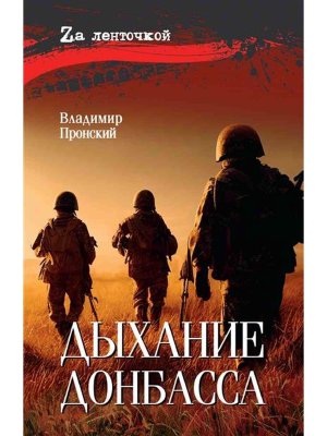 Дыхание Донбасса 16+