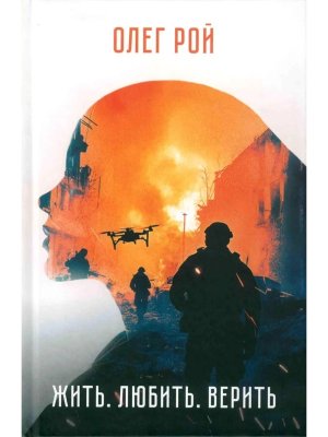 Жить Любить Верить 12+