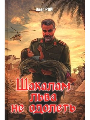 Шакалам льва не одолеть 12+