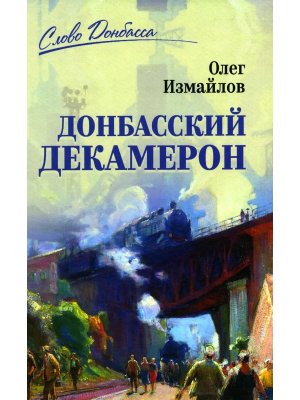 Донбасский декамерон СЛД 12+