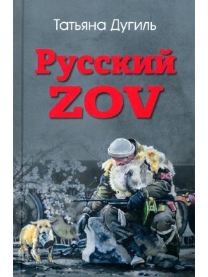 Русский ZOV Поэтический проект 12+