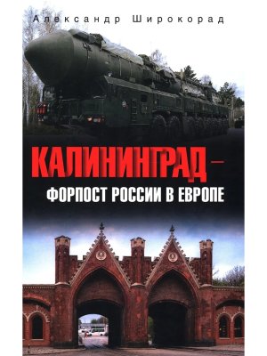 Калининград форпост России в Европе 16+