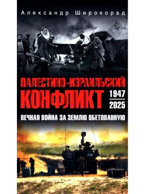 ПалестинотИзраильский конфликт 1947-2025 Вечная война за землю обетованную 12+