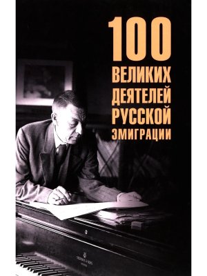 100 великих деятелей русской эмиграции 16+