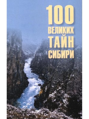100 великих тайн Сибири 16+
