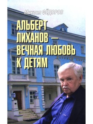 Альберт Лиханов вечная любовь к детям 16+