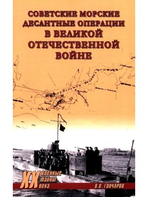 Советские морские десантные операции в Великой Отечественной войне ХХ NEW 12+