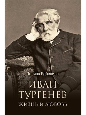Тургенев Жизнь и любовь ЛБ 16+