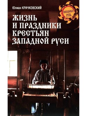 Жизнь и праздники крестьян Западной Руси НРУС 12+