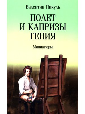 Пикуль Полет и капризы гения миниатюры С/С м/о 12+