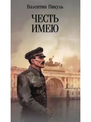 Пикуль Честь имею Исповедь офицера российского Генштаба С/С м/о 12+