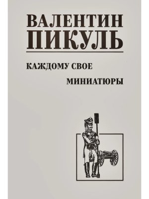 Пикуль Каждому свое Миниатюры С/С 12+