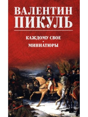 Пикуль Каждому свое Миниатюры С/С Цв 12+