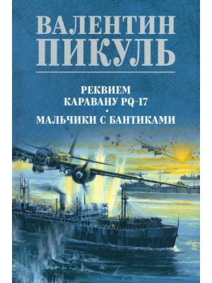 Пикуль Реквием каравану PQ-17 С/С Цв 12+