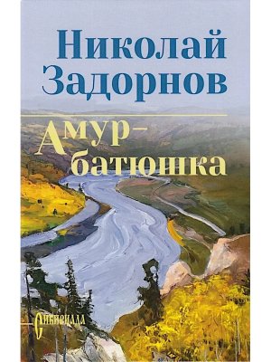 Амур батюшка СИБ С/С 12+