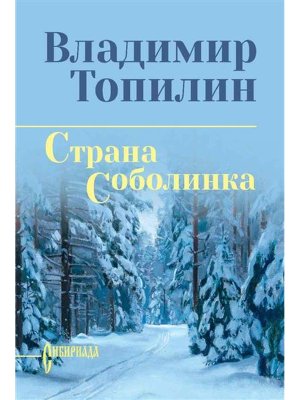 Страна Соболинка СИБ С/С 12+