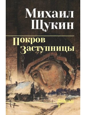 Покров Заступницы СИБ С/С 12+