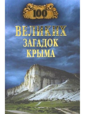 100 великих загадок Крыма 12+