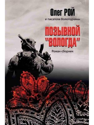 Позывной Вологда Роман сборник 12+