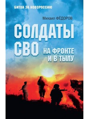 Солдаты СВО На фронте и в тылу БЗН 16+