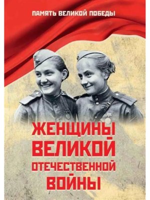 Женщины Великой Отечественной войны ПВП 16+