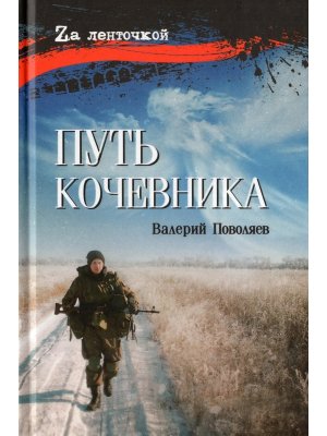 Путь кочевника История одной жизни 16+