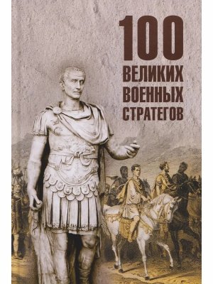 100 великих военных стратегов 16+