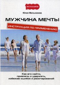 Мужчина мечты Инструкция по применению Как его найти привлечь и удержать избежав ошибок и разоча